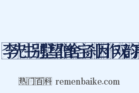 李先生别墅望僧舍宝刹因作双韵声是什么意思的图片